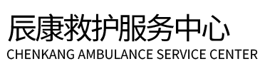 垣曲县辰康救护车出租